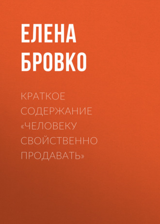 Елена Бровко. Краткое содержание «Человеку свойственно продавать»