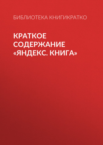 . Краткое содержание «Яндекс. Книга»