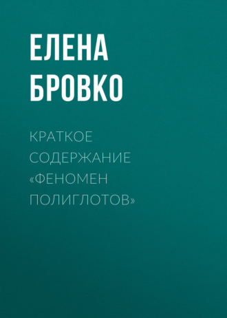 . Краткое содержание «Феномен полиглотов»