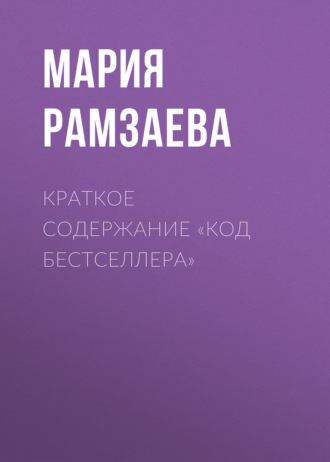 Мария Рамзаева. Краткое содержание «Код бестселлера»
