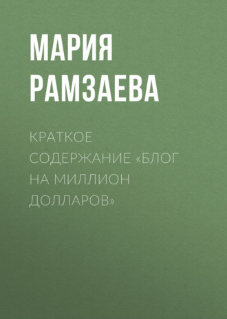 . Краткое содержание «Блог на миллион долларов»