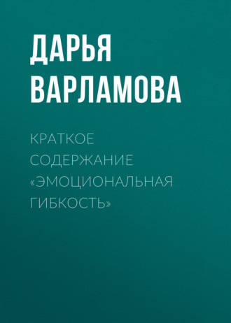 Дарья Варламова. Краткое содержание «Эмоциональная гибкость»