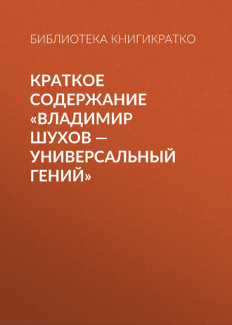 . Краткое содержание «Владимир Шухов – универсальный гений»