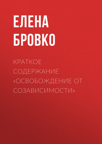 . Краткое содержание «Освобождение от созависимости»
