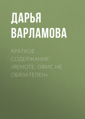 Дарья Варламова. Краткое содержание «Remote: офис не обязателен»