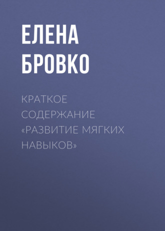 . Краткое содержание «Развитие мягких навыков»
