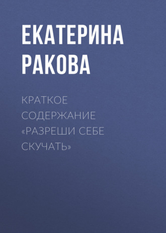 . Краткое содержание «Разреши себе скучать»