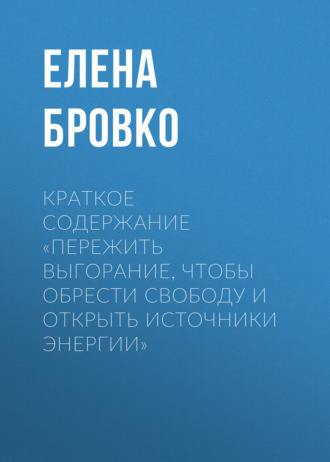 . Краткое содержание «Пережить выгорание, чтобы обрести свободу и открыть источники энергии»