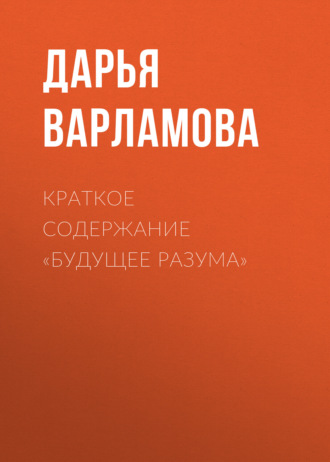 Дарья Варламова. Краткое содержание «Будущее разума»