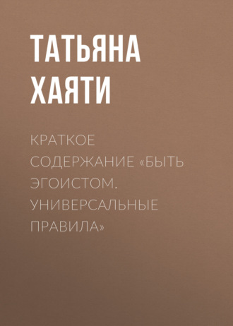 Татьяна Хаяти. Краткое содержание «Быть эгоистом. Универсальные правила»