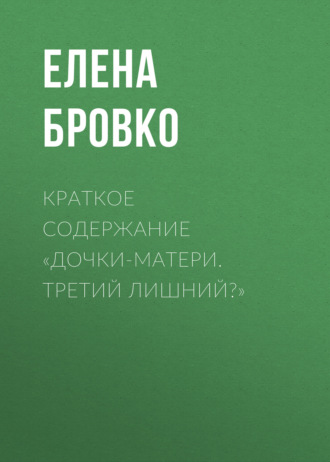 Елена Бровко. Краткое содержание «Дочки-матери. Третий лишний?»