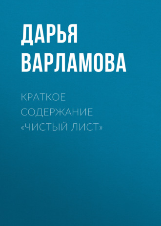 Дарья Варламова. Краткое содержание «Чистый лист»