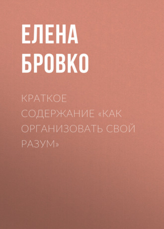. Краткое содержание «Как организовать свой разум»