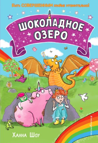 Ханна Шоу. Шоколадное озеро