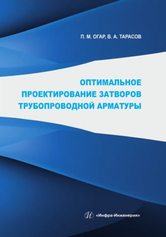 . Оптимальное проектирование затворов трубопроводной арматуры