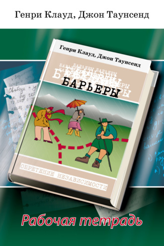 Генри Клауд. Барьеры. Рабочая тетрадь