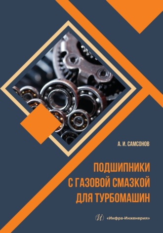 . Подшипники с газовой смазкой для турбомашин