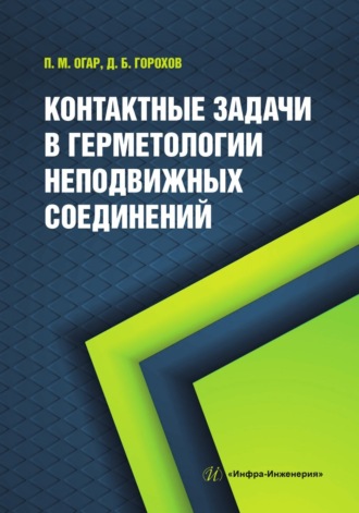 . Контактные задачи в герметологии неподвижных соединений