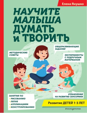 Елена Янушко. Научите малыша думать и творить