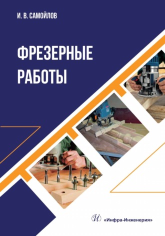 . Фрезерные работы