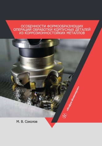 . Особенности формообразующих операций обработки корпусных деталей из коррозионностойких металлов