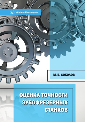 . Оценка точности зубофрезерных станков