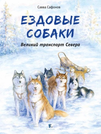 . Ездовые собаки. Великий транспорт Севера