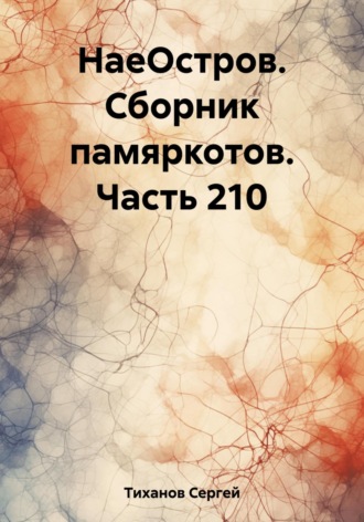 Сергей Ефимович Тиханов. НаеОстров. Сборник памяркотов. Часть 210