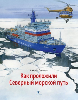 . Как проложили Северный морской путь