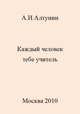 . Каждый человек тебе учитель