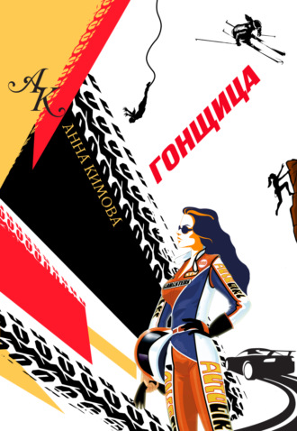 Анна Кимова. Гонщица