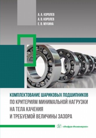 . Комплектование шариковых подшипников по критериям минимальной нагрузки на тела качения и требуемой величины зазора