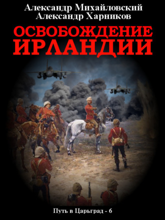 . Освобождение Ирландии