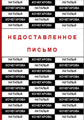 Наталья Кочегарова. Недоставленное письмо