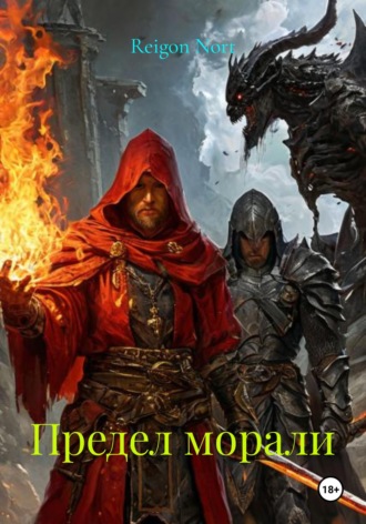 . Предел морали