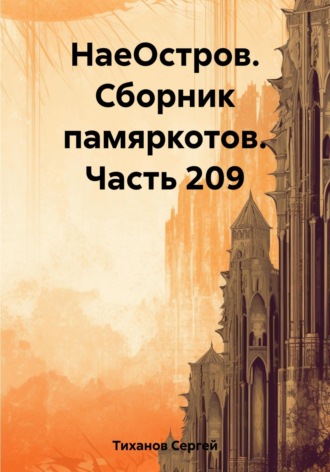 Сергей Ефимович Тиханов. НаеОстров. Сборник памяркотов. Часть 209