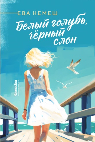 . Белый голубь, чёрный слон