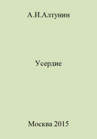 . Усердие