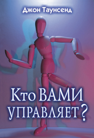 Джон Таунсенд. Кто вами управляет?