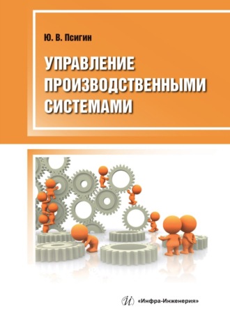Ю. В. Псигин. Управление производственными системами