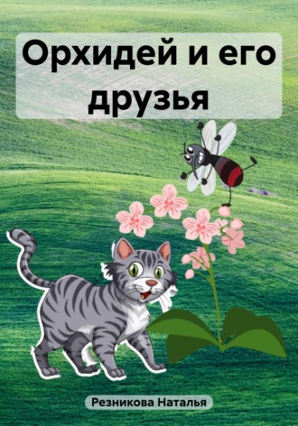Наталья Николаевна Резникова. Орхидей и его друзья