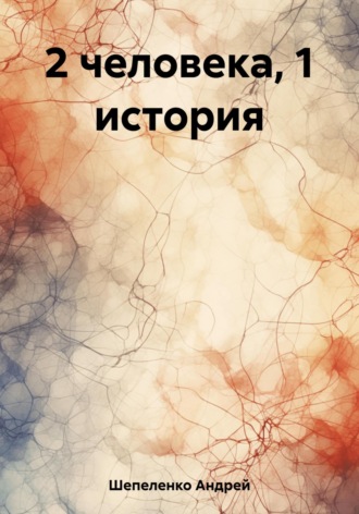 Андрей Шепеленко. 2 человека, 1 история
