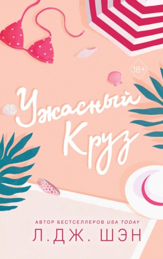 . Ужасный Круз