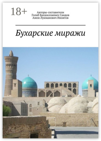 Голиб Бахшиллаевич Саидов. Бухарские миражи