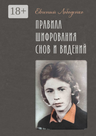 Евгений Лободенко. Правила шифрования снов и видений