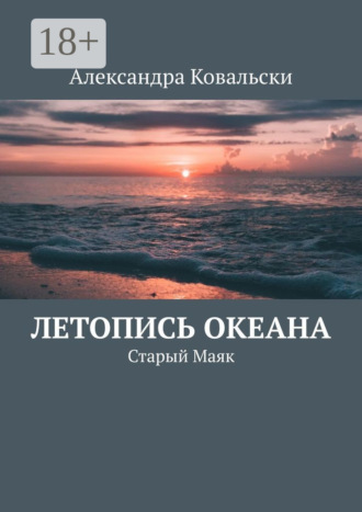 Александра Ковальски. Летопись Океана. Старый Маяк