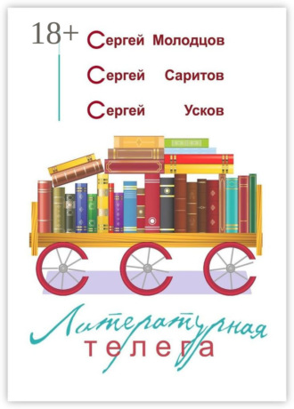 . Литературная телега