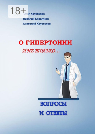 . О гипертонии и не только. Вопросы и ответы