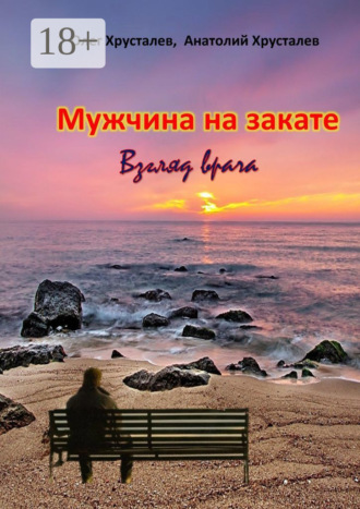 . Мужчина на закате. Взгляд врача