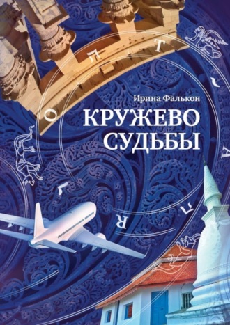 Ирина Фалькон. Кружево судьбы